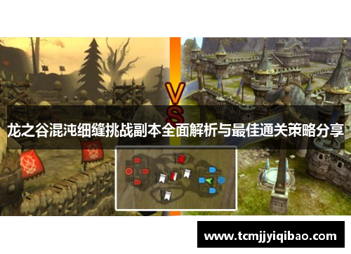 龙之谷混沌细缝挑战副本全面解析与最佳通关策略分享