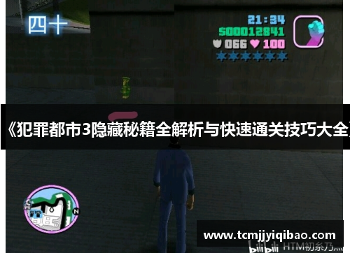 《犯罪都市3隐藏秘籍全解析与快速通关技巧大全》