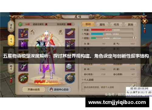 五星物语模型深度解析：探讨其世界观构建、角色设定与创新性叙事结构