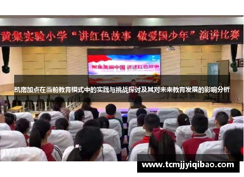 凯南加点在当前教育模式中的实践与挑战探讨及其对未来教育发展的影响分析