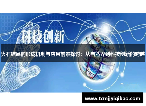 火石结晶的形成机制与应用前景探讨：从自然界到科技创新的跨越