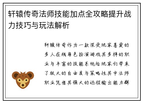 轩辕传奇法师技能加点全攻略提升战力技巧与玩法解析