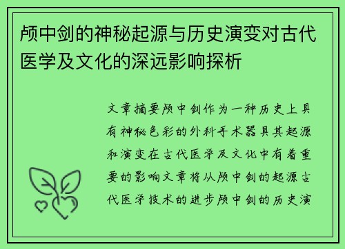 颅中剑的神秘起源与历史演变对古代医学及文化的深远影响探析
