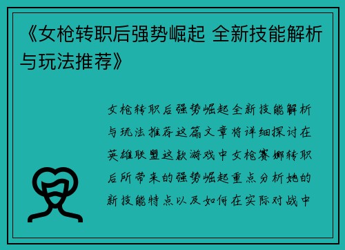 《女枪转职后强势崛起 全新技能解析与玩法推荐》