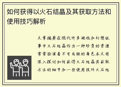 如何获得以火石结晶及其获取方法和使用技巧解析