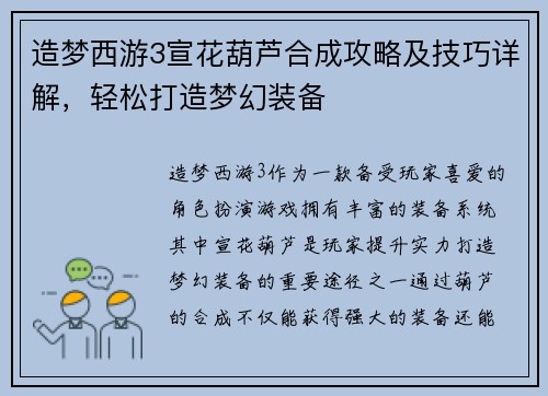 造梦西游3宣花葫芦合成攻略及技巧详解，轻松打造梦幻装备