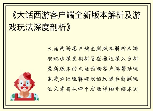 《大话西游客户端全新版本解析及游戏玩法深度剖析》