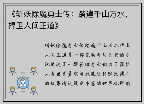 《斩妖除魔勇士传：踏遍千山万水，捍卫人间正道》