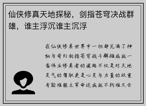 仙侠修真天地探秘，剑指苍穹决战群雄，谁主浮沉谁主沉浮