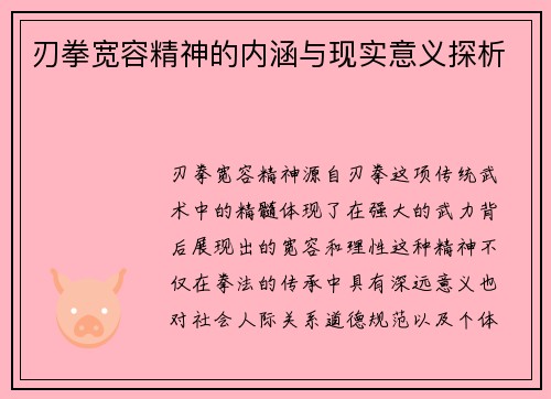 刃拳宽容精神的内涵与现实意义探析