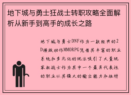 地下城与勇士狂战士转职攻略全面解析从新手到高手的成长之路
