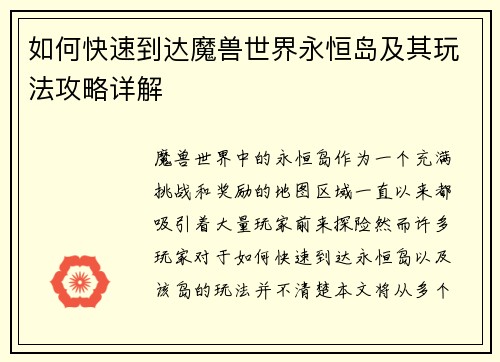 如何快速到达魔兽世界永恒岛及其玩法攻略详解