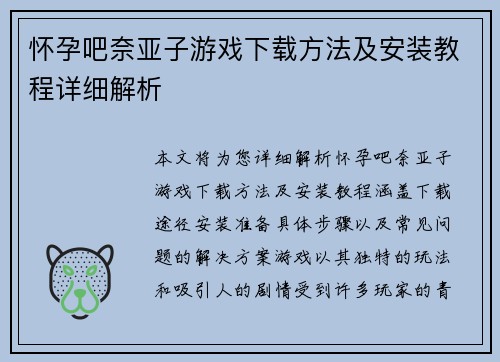 怀孕吧奈亚子游戏下载方法及安装教程详细解析