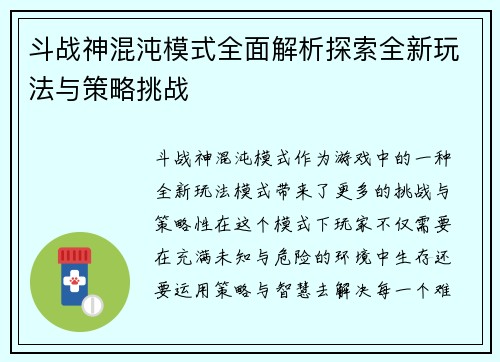 斗战神混沌模式全面解析探索全新玩法与策略挑战