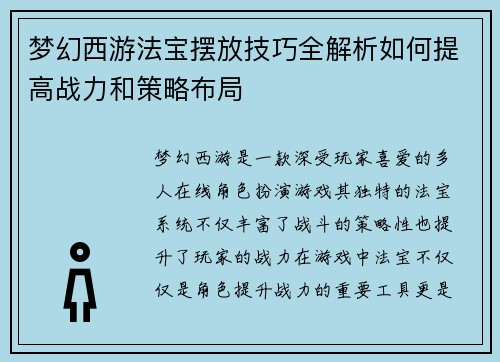 梦幻西游法宝摆放技巧全解析如何提高战力和策略布局
