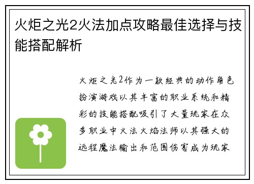 火炬之光2火法加点攻略最佳选择与技能搭配解析