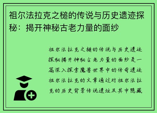 祖尔法拉克之槌的传说与历史遗迹探秘：揭开神秘古老力量的面纱