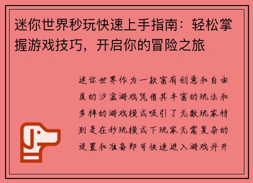 迷你世界秒玩快速上手指南：轻松掌握游戏技巧，开启你的冒险之旅