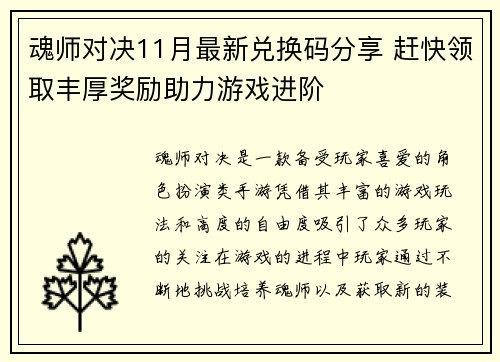 魂师对决11月最新兑换码分享 赶快领取丰厚奖励助力游戏进阶