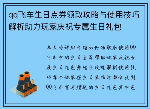 qq飞车生日点券领取攻略与使用技巧解析助力玩家庆祝专属生日礼包