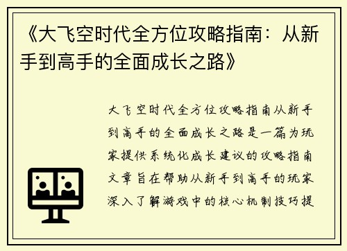 《大飞空时代全方位攻略指南：从新手到高手的全面成长之路》