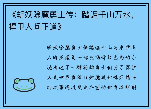 《斩妖除魔勇士传：踏遍千山万水，捍卫人间正道》