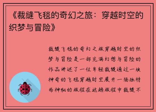 《裁缝飞毯的奇幻之旅：穿越时空的织梦与冒险》