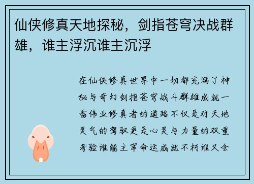 仙侠修真天地探秘，剑指苍穹决战群雄，谁主浮沉谁主沉浮