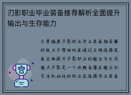 刃影职业毕业装备推荐解析全面提升输出与生存能力