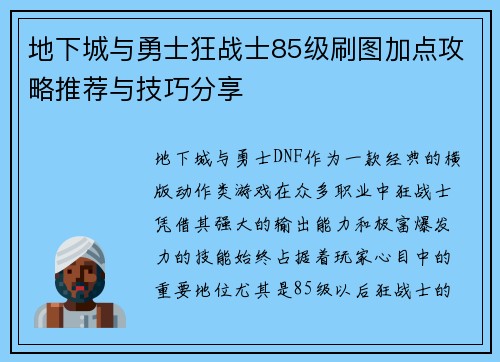 地下城与勇士狂战士85级刷图加点攻略推荐与技巧分享