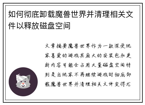如何彻底卸载魔兽世界并清理相关文件以释放磁盘空间