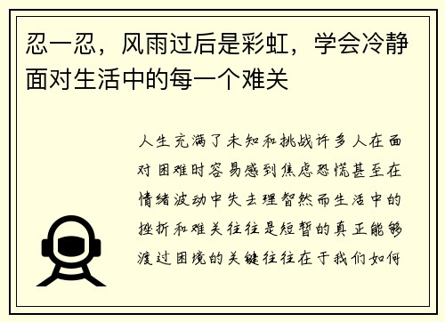 忍一忍，风雨过后是彩虹，学会冷静面对生活中的每一个难关