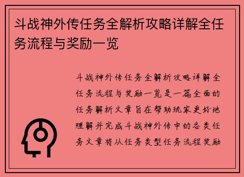 斗战神外传任务全解析攻略详解全任务流程与奖励一览