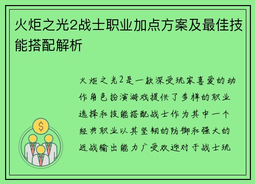 火炬之光2战士职业加点方案及最佳技能搭配解析