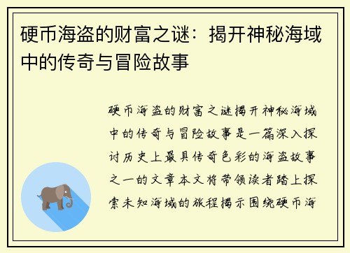 硬币海盗的财富之谜：揭开神秘海域中的传奇与冒险故事