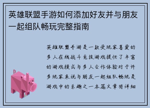 英雄联盟手游如何添加好友并与朋友一起组队畅玩完整指南
