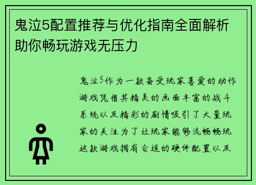 鬼泣5配置推荐与优化指南全面解析 助你畅玩游戏无压力