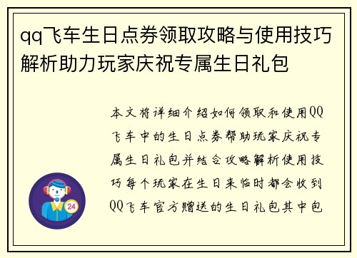 qq飞车生日点券领取攻略与使用技巧解析助力玩家庆祝专属生日礼包