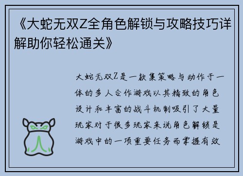 《大蛇无双Z全角色解锁与攻略技巧详解助你轻松通关》