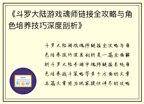 《斗罗大陆游戏魂师链接全攻略与角色培养技巧深度剖析》