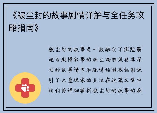 《被尘封的故事剧情详解与全任务攻略指南》