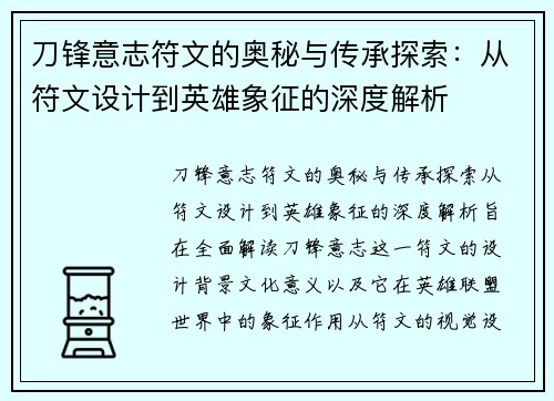 刀锋意志符文的奥秘与传承探索：从符文设计到英雄象征的深度解析