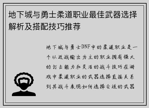 地下城与勇士柔道职业最佳武器选择解析及搭配技巧推荐
