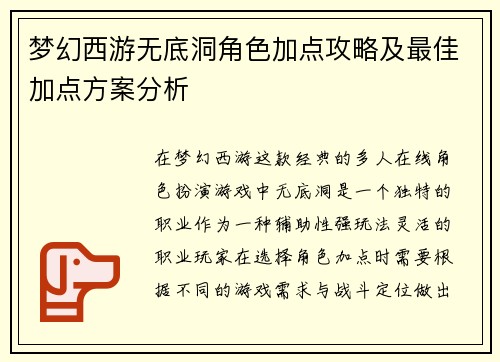 梦幻西游无底洞角色加点攻略及最佳加点方案分析