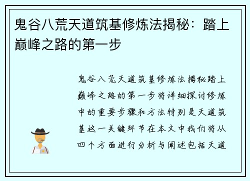 鬼谷八荒天道筑基修炼法揭秘：踏上巅峰之路的第一步
