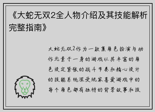 《大蛇无双2全人物介绍及其技能解析完整指南》
