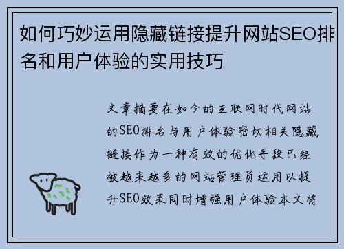 如何巧妙运用隐藏链接提升网站SEO排名和用户体验的实用技巧