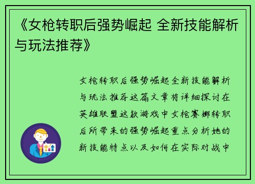 《女枪转职后强势崛起 全新技能解析与玩法推荐》