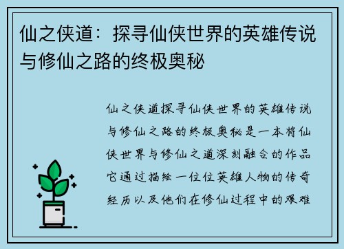 仙之侠道：探寻仙侠世界的英雄传说与修仙之路的终极奥秘