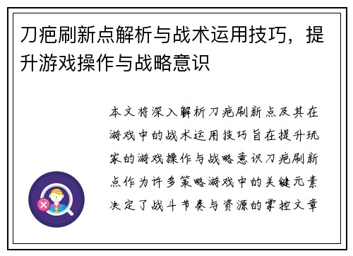 刀疤刷新点解析与战术运用技巧，提升游戏操作与战略意识